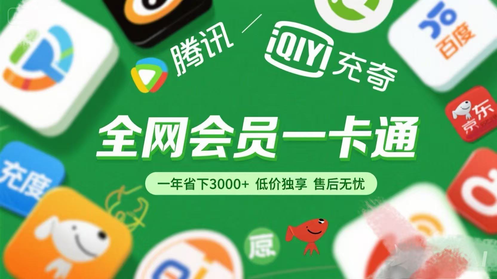 腾讯爱奇艺网易云京东百度等等+外卖红包 低价独享 绿色直充 售后无忧-疯来资源
