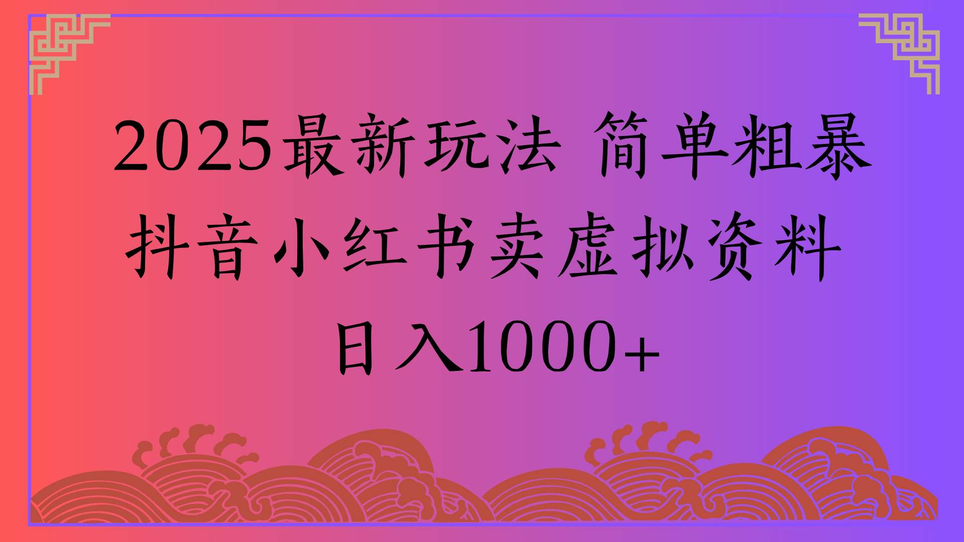 2025最新玩法 简单粗暴抖音小红书卖虚拟资料日入1000+-疯来资源