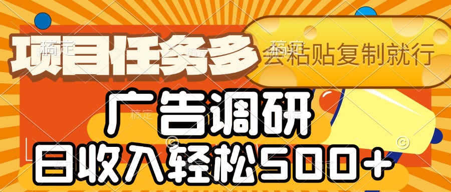 会复制粘贴即可，广告调研，项目任务多，日收入轻松500+-疯来资源