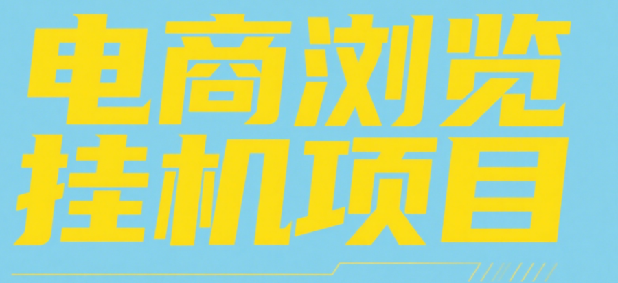电商浏览挂机项目（日入1000＋，纯挂机脚本运行）-疯来资源