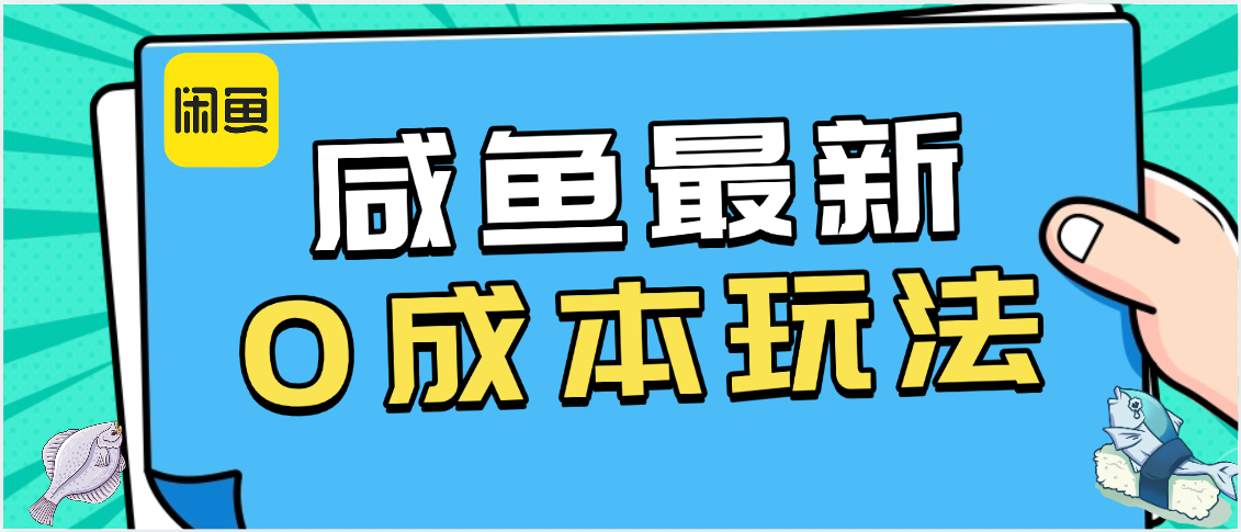 咸鱼最新0成本玩法，全网最细教程看完直接上手小白轻松日入500＋-疯来资源