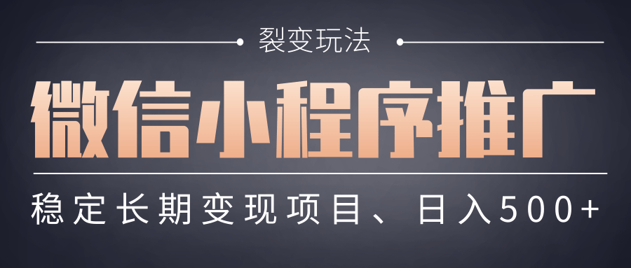 【微信小程序推广】 裂变玩法、稳定长期变现项目，日入500+-疯来资源
