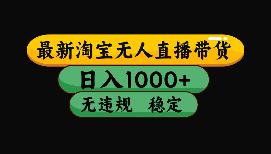 淘宝无人直播带货，日入1000+，独家技术，无违规无封号，操作简单，长期稳定【揭秘】-疯来资源