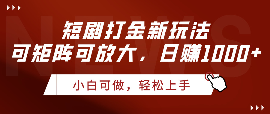 短剧打金新玩法，可矩阵可放大，日赚1000+-疯来资源