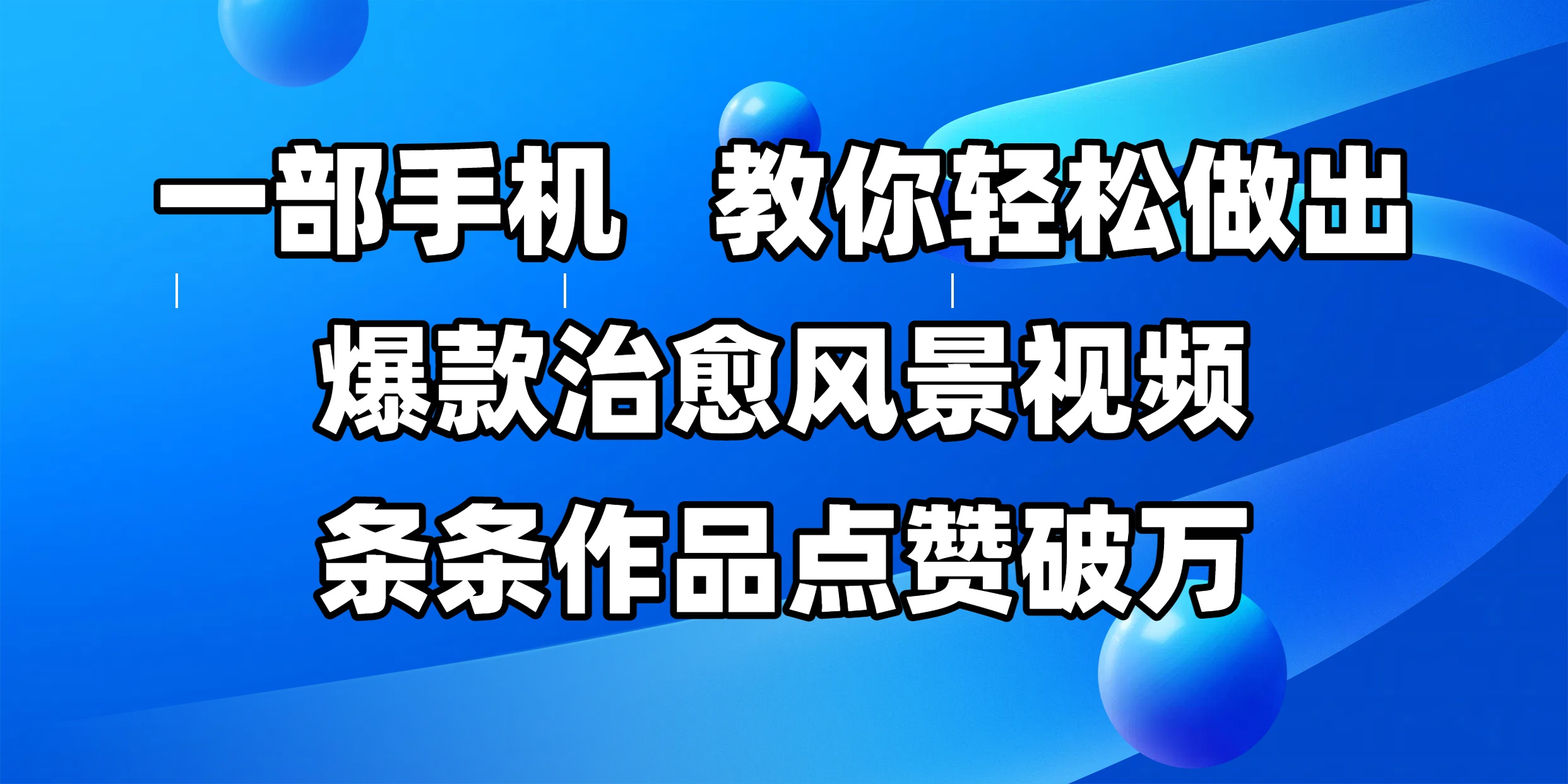 一部手机，教你轻松做出爆款治愈风景视频，条条作品点赞破万-疯来资源