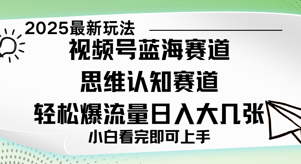 视频号新玩儿法，思维认知赛道，新手小白一天几张，轻松暴流量-疯来资源