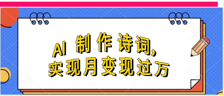 利用AI制作古诗，实现月变过万-疯来资源