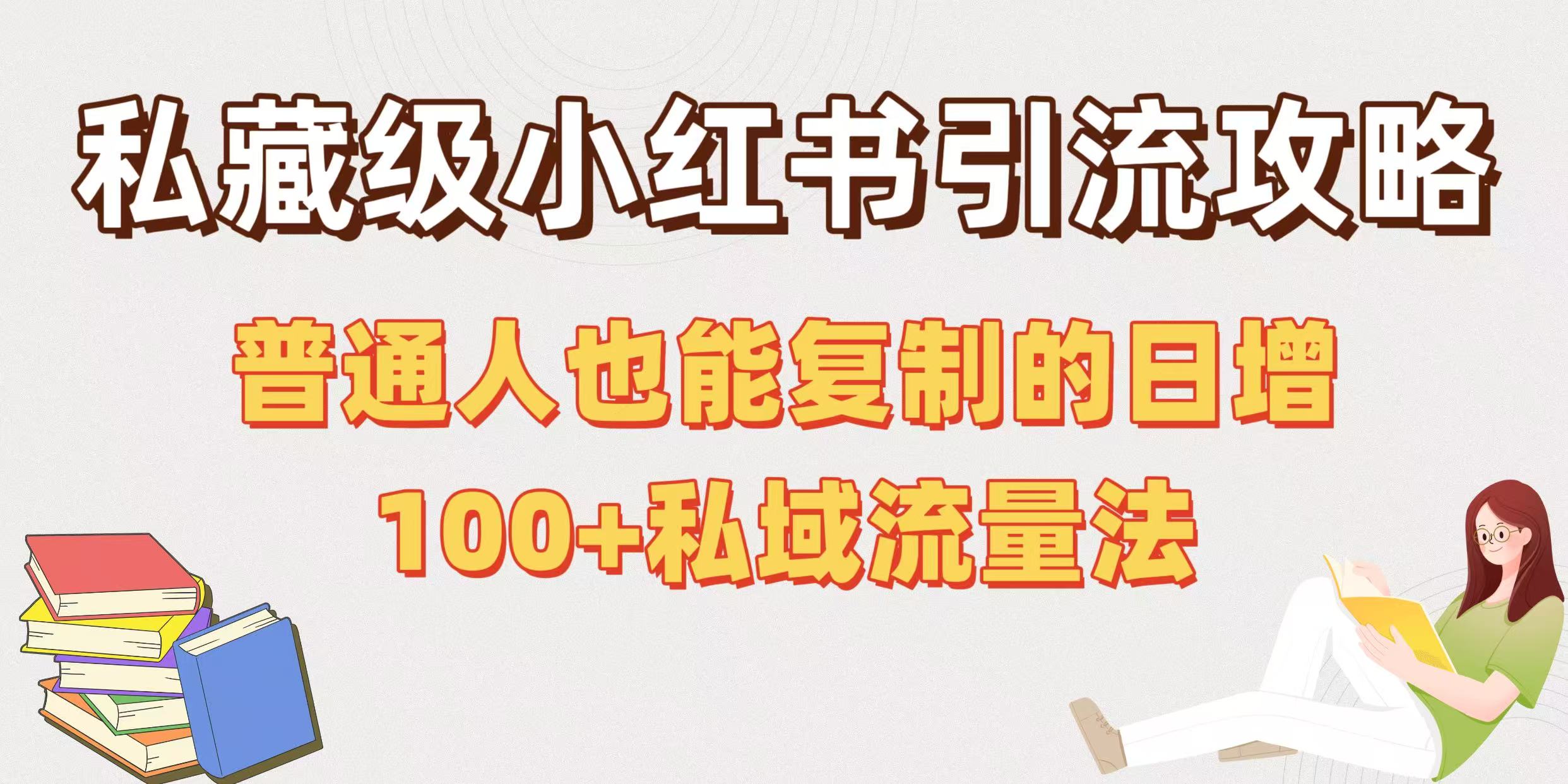 私藏级小红书引流攻略：普通人也能复制的日增100+私域流量法-疯来资源