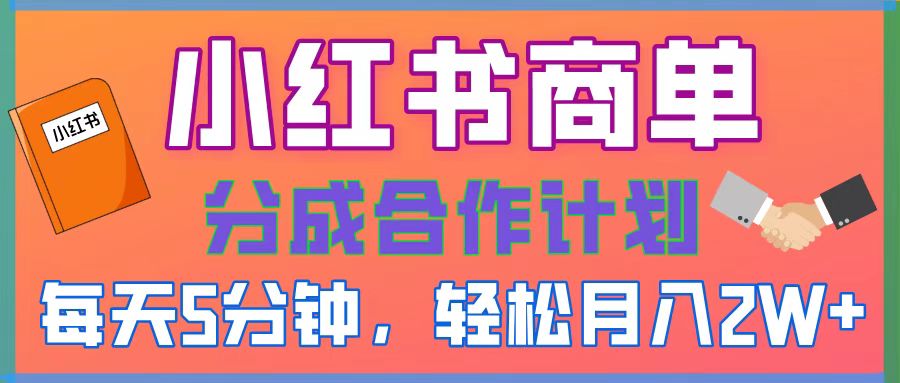 2025副业黑马曝光，0门槛小红书项目，小白也能轻松月入2万+-疯来资源
