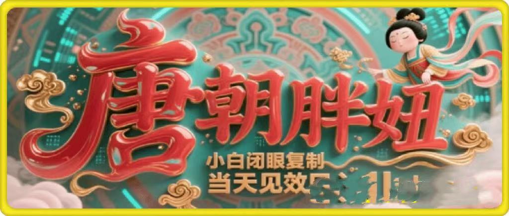 用AI克隆“唐朝胖妞”日更3条，平台疯狂推流，小白闭眼复制，当天见效，日入1k+-疯来资源
