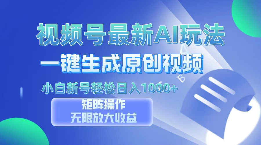 视频号最新AI万法，一键生成原创视频，小白新号也能轻松日入100+-疯来资源