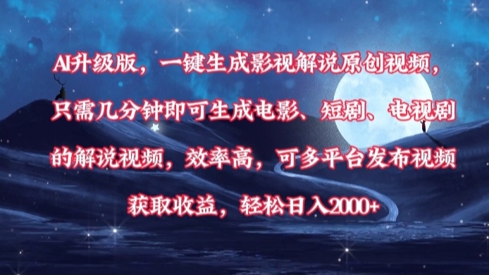 AI升级版，一键生成影视解说原创视频，只需几分钟即可生成电影，短剧，电视剧的解说视频。效率高，可多平台发布视频获取收益，轻松日入2000+-疯来资源