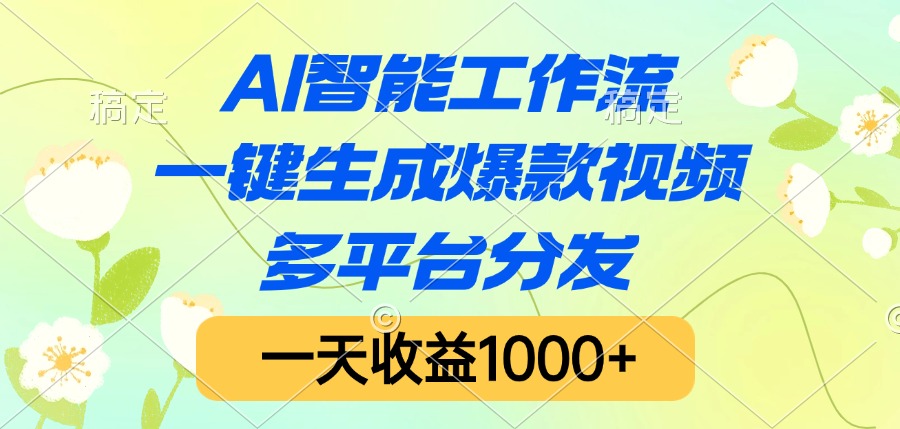 AI智能工作流，一键生成爆款视频，多平台分发，一天收益1000+-疯来资源