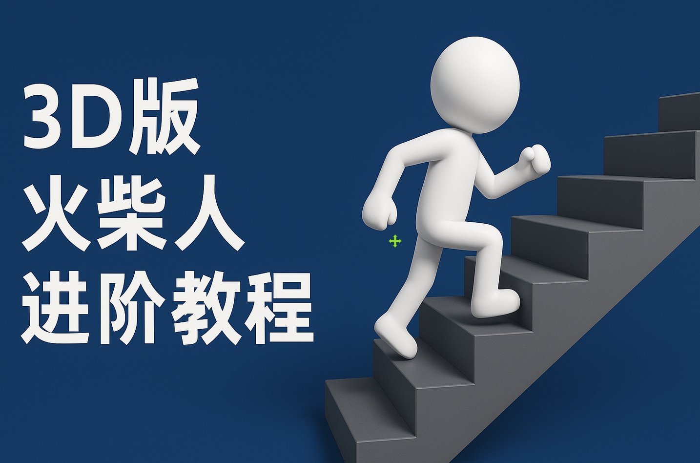 扣子一键生成火柴人视频，彩色3D中英字幕进阶版本-疯来资源