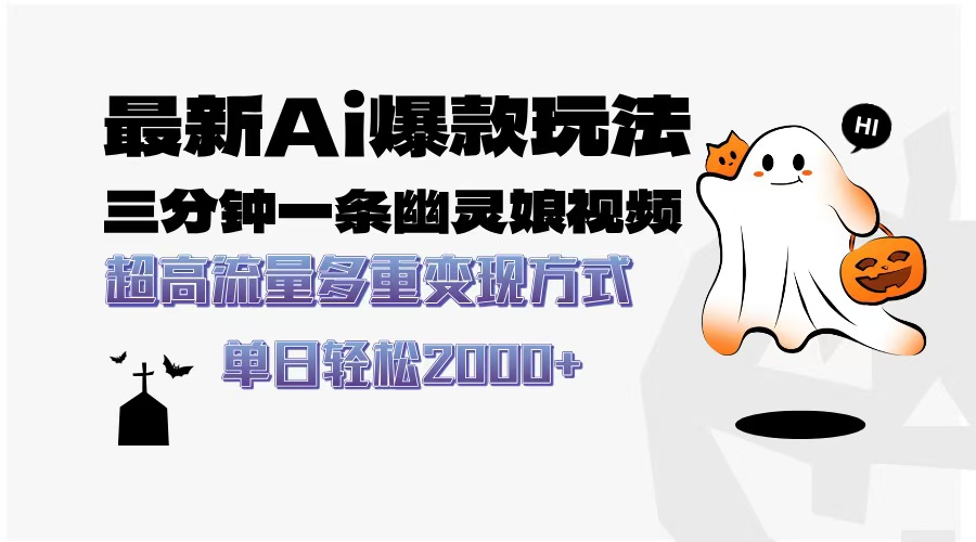 最新AI爆款玩法，三分钟一条幽灵娘视频，超高流量，多种变现方式，轻松日入2000+-疯来资源
