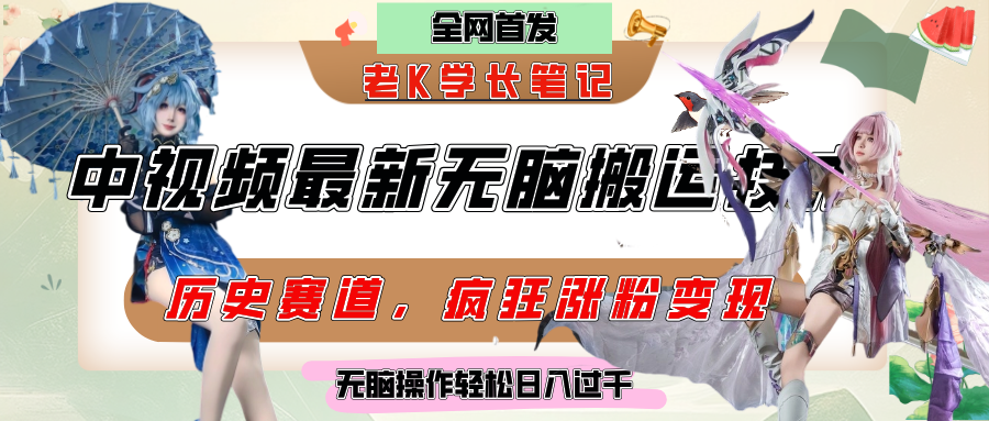 中视频计划历史赛道最新无脑搬运技术，双重去重增加原创性，百分百过原创，轻松日入过千-疯来资源