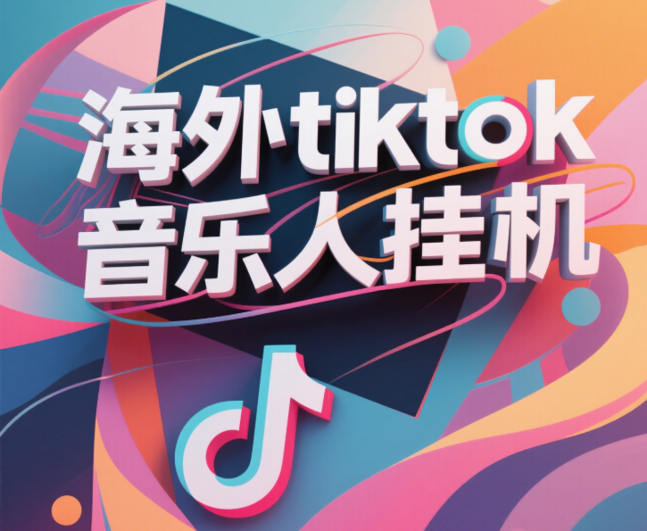 最新海外tiktok音乐人挂机，（额外赠送酷我音乐人歌单计划）纯挂机项目，月收入30000+，永久收米，蓝海项目，适合新手小白-疯来资源