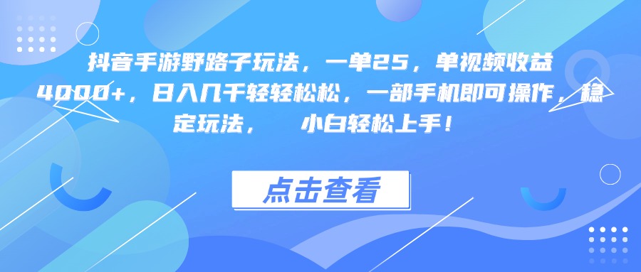 抖音手游野路子玩法，一单25，单视频收益4000+，一部手机即可操作，日入几千轻轻松松，稳定玩法，  小白轻松上手！-疯来资源