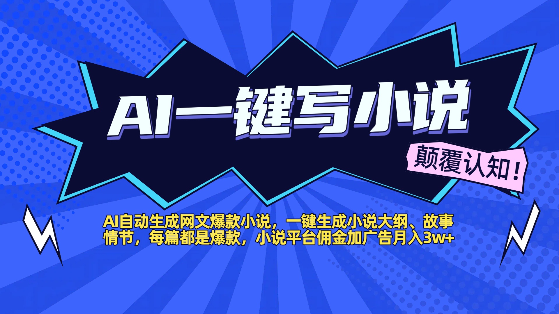 AI自动生成网文爆款小说，一键生成小说大纲、故事情节，每篇都是爆款，小说平台佣金加广告月入3w+-疯来资源