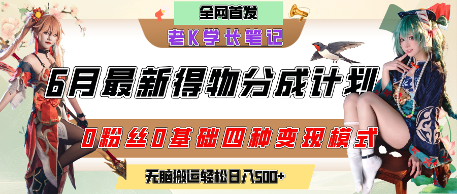 6月份最新得物创作者分成计划2.0玩法，0粉丝0基础四种模式变现，官方大额流量扶持，从隐蔽渠道无脑搬运，日入200+，熟练后轻松月入过万-疯来资源