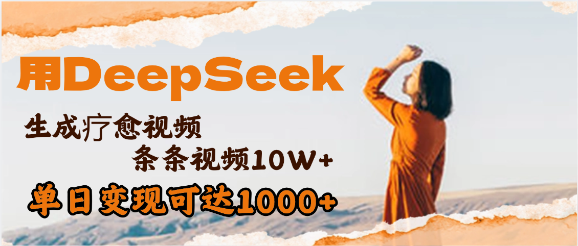 用DeepSeek+即梦，做疗愈视频，条条10W+爆款，单日变现1000+-疯来资源