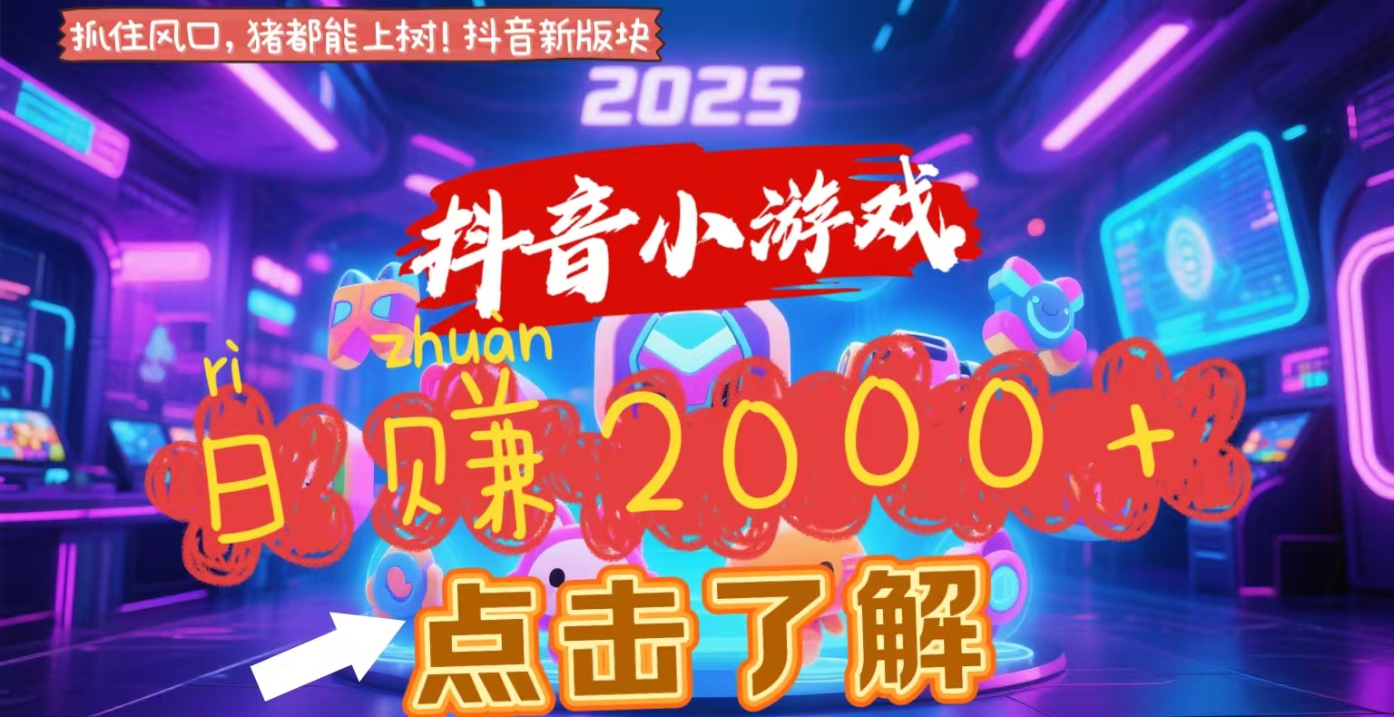 抖音小游戏，2025最新风口项目，亲测单游戏2000+感兴趣点击了解-疯来资源